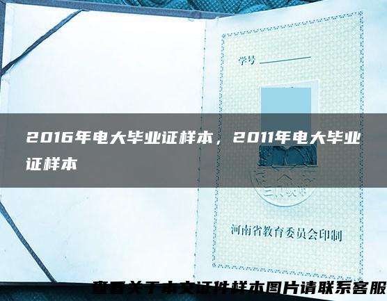 2016年电大毕业证样本，2011年电大毕业证样本