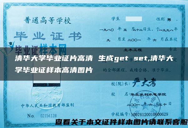 清华大学毕业证片高清 生成get set,清华大学毕业证样本高清图片