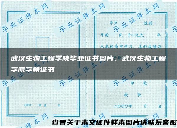 武汉生物工程学院毕业证书图片，武汉生物工程学院学籍证书