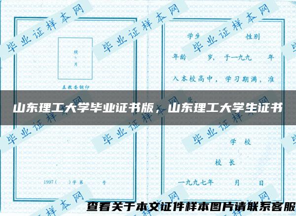 山东理工大学毕业证书版，山东理工大学生证书