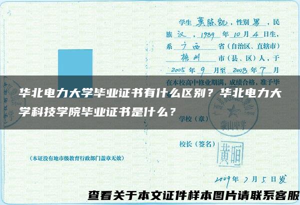 华北电力大学毕业证书有什么区别？华北电力大学科技学院毕业证书是什么？