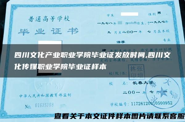 四川文化产业职业学院毕业证发放时间,四川文化传媒职业学院毕业证样本