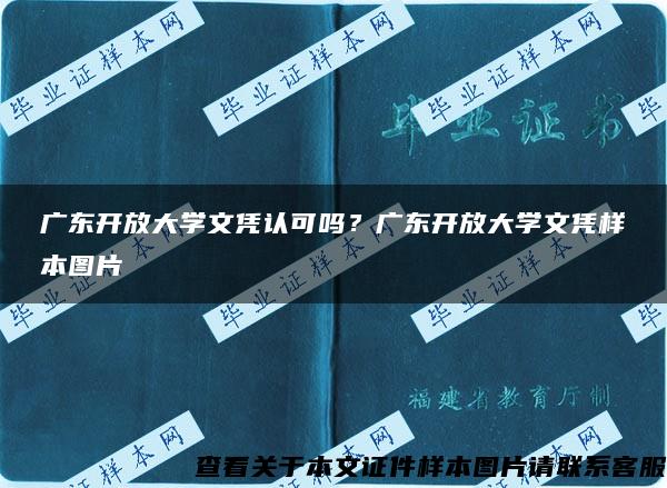 广东开放大学文凭认可吗？广东开放大学文凭样本图片