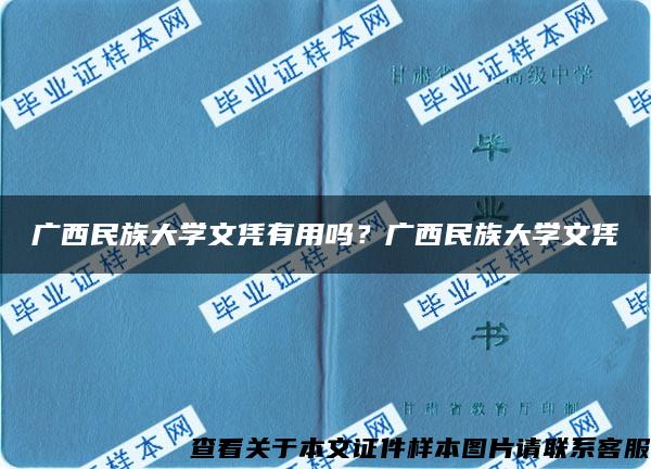 广西民族大学文凭有用吗？广西民族大学文凭