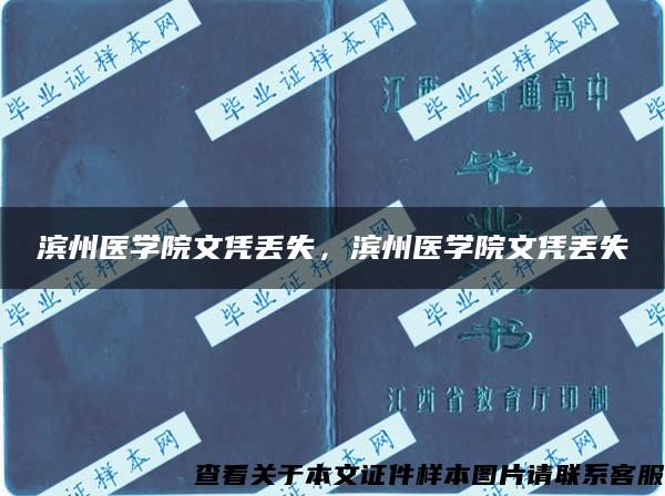 滨州医学院文凭丢失，滨州医学院文凭丢失