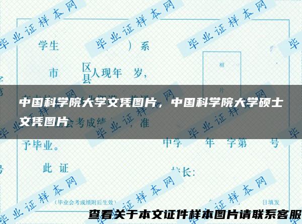 中国科学院大学文凭图片，中国科学院大学硕士文凭图片