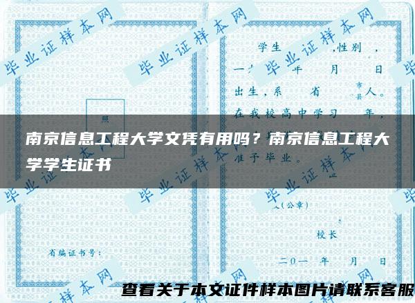 南京信息工程大学文凭有用吗？南京信息工程大学学生证书