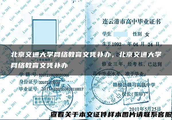 北京交通大学网络教育文凭补办，北京交通大学网络教育文凭补办