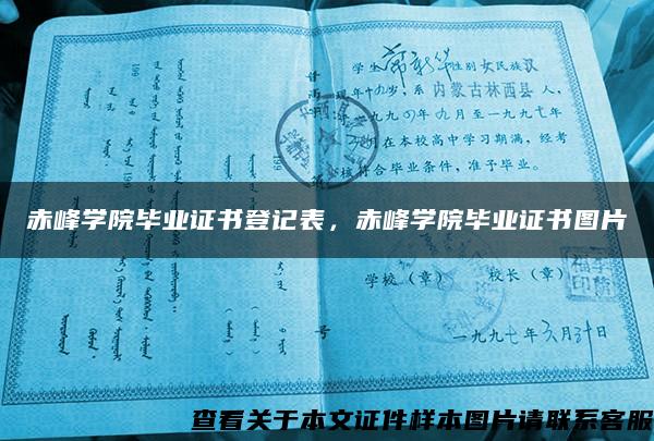 赤峰学院毕业证书登记表，赤峰学院毕业证书图片