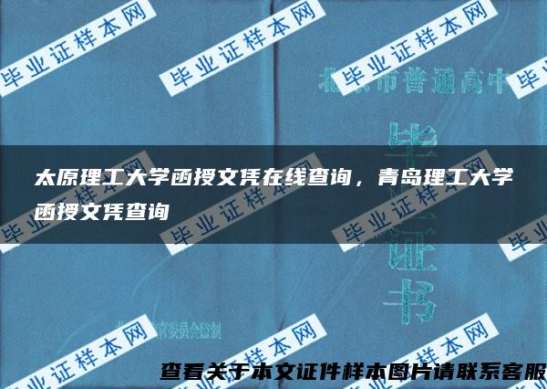 太原理工大学函授文凭在线查询，青岛理工大学函授文凭查询