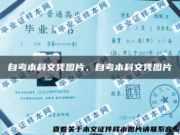 自考本科文凭图片，自考本科文凭图片