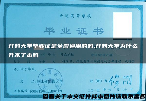 开封大学毕业证是全国通用的吗,开封大学为什么升不了本科