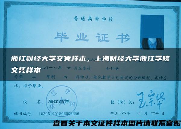 浙江财经大学文凭样本，上海财经大学浙江学院文凭样本