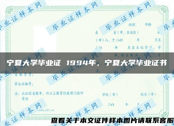 宁夏大学毕业证 1994年，宁夏大学毕业证书