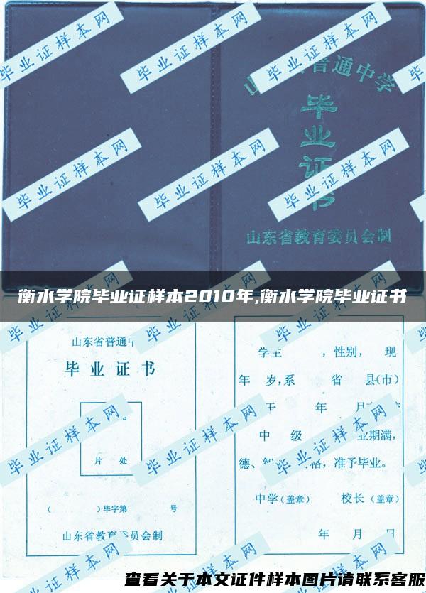 衡水学院毕业证样本2010年,衡水学院毕业证书