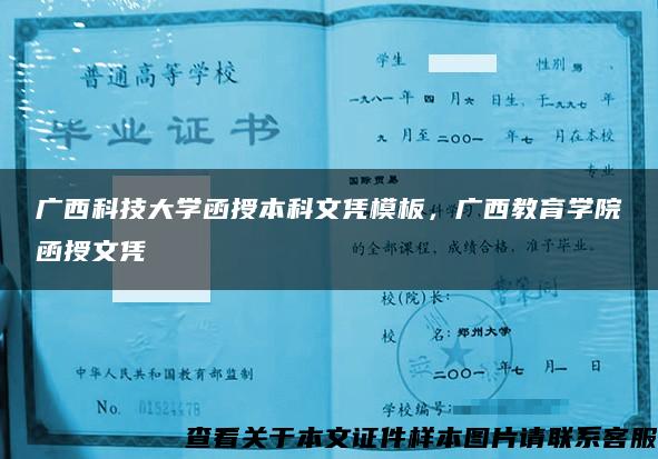 广西科技大学函授本科文凭模板，广西教育学院函授文凭