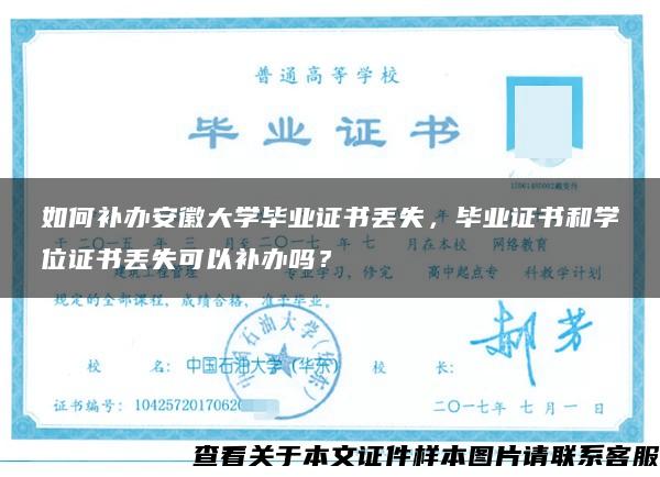 如何补办安徽大学毕业证书丢失，毕业证书和学位证书丢失可以补办吗？