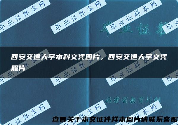 西安交通大学本科文凭图片，西安交通大学文凭照片