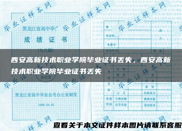 西安高新技术职业学院毕业证书丢失，西安高新技术职业学院毕业证书丢失