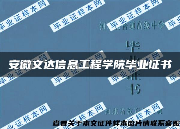 安徽文达信息工程学院毕业证书