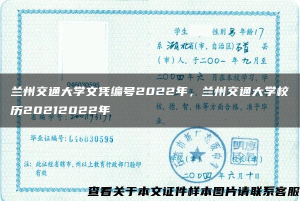 兰州交通大学文凭编号2022年，兰州交通大学校历20212022年