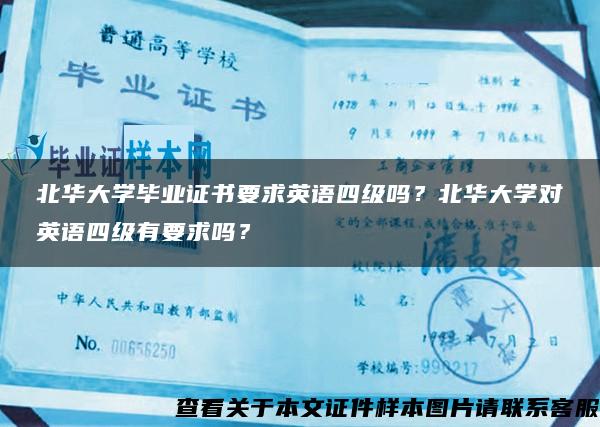 北华大学毕业证书要求英语四级吗？北华大学对英语四级有要求吗？