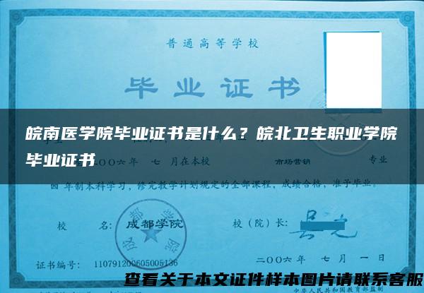 皖南医学院毕业证书是什么？皖北卫生职业学院毕业证书