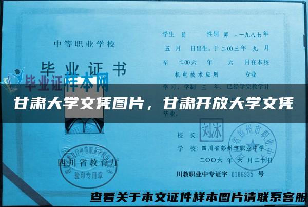 甘肃大学文凭图片，甘肃开放大学文凭