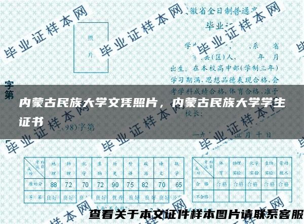 内蒙古民族大学文凭照片，内蒙古民族大学学生证书