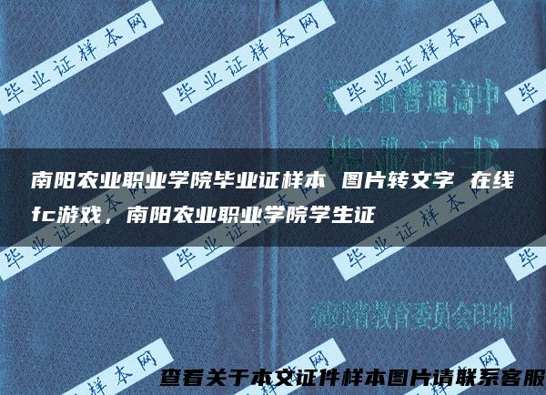 南阳农业职业学院毕业证样本 图片转文字 在线fc游戏，南阳农业职业学院学生证