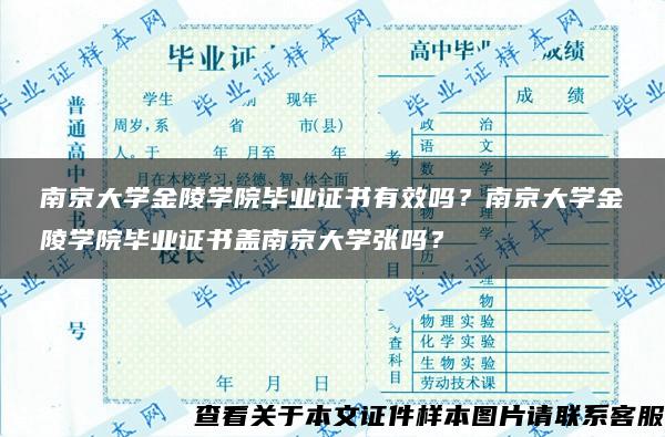 南京大学金陵学院毕业证书有效吗？南京大学金陵学院毕业证书盖南京大学张吗？