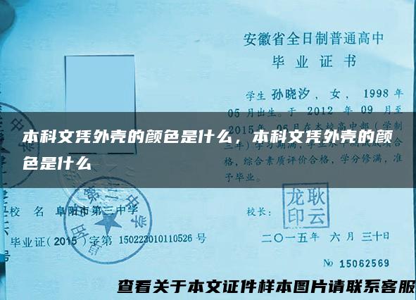 本科文凭外壳的颜色是什么，本科文凭外壳的颜色是什么