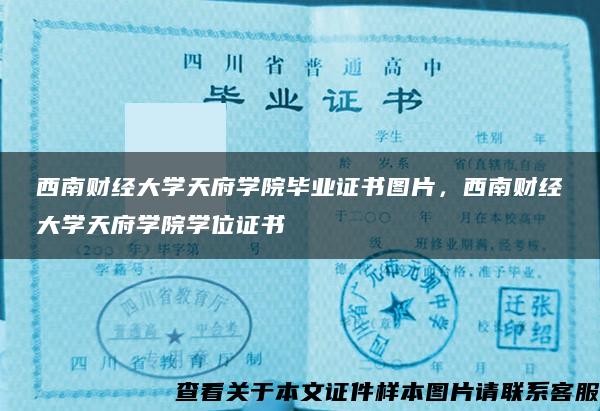 西南财经大学天府学院毕业证书图片，西南财经大学天府学院学位证书