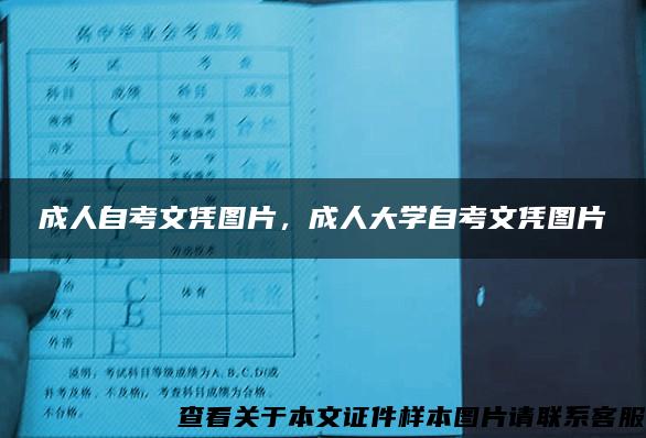 成人自考文凭图片，成人大学自考文凭图片