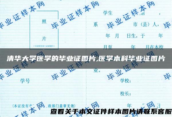 清华大学医学的毕业证图片,医学本科毕业证图片