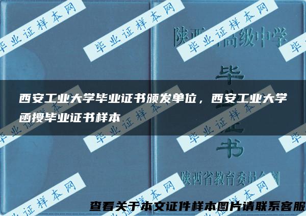 西安工业大学毕业证书颁发单位，西安工业大学函授毕业证书样本