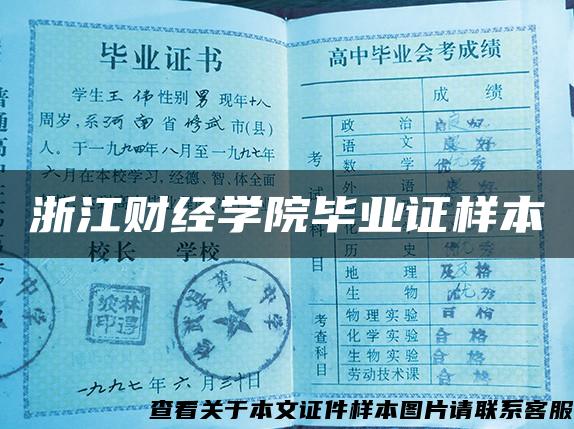 浙江财经学院毕业证样本