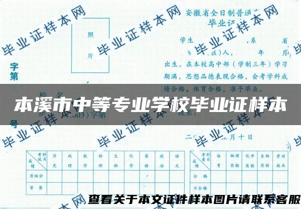 本溪市中等专业学校毕业证样本