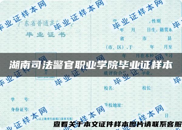 湖南司法警官职业学院毕业证样本