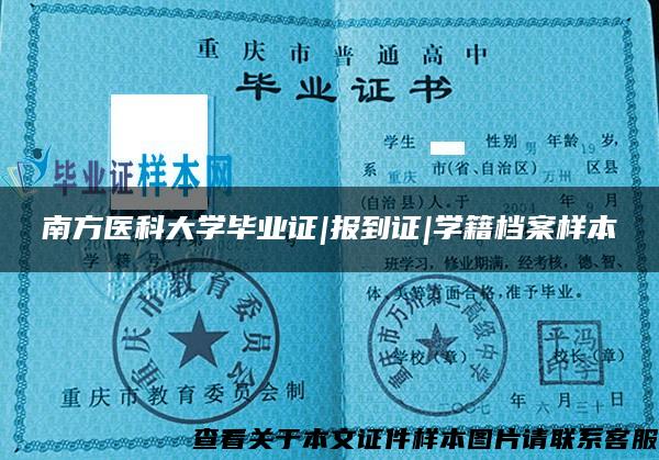 南方医科大学毕业证|报到证|学籍档案样本