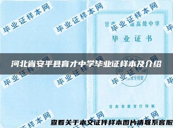 河北省安平县育才中学毕业证样本及介绍