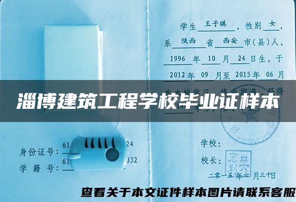 淄博建筑工程学校毕业证样本