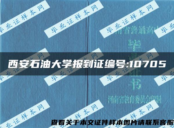 西安石油大学报到证编号:10705