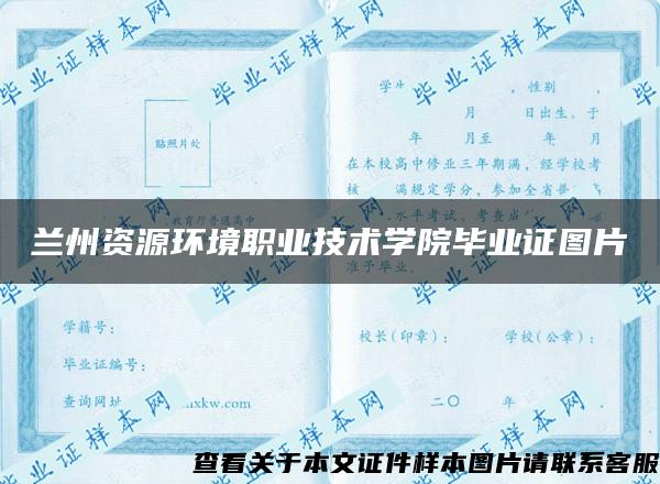 兰州资源环境职业技术学院毕业证图片