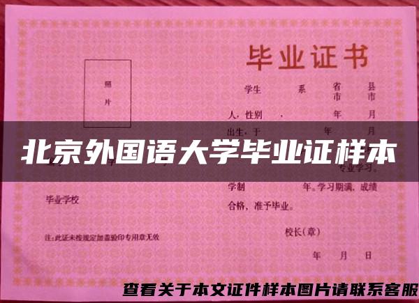 北京外国语大学毕业证样本