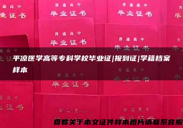 平凉医学高等专科学校毕业证|报到证|学籍档案样本