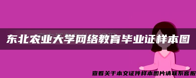 东北农业大学网络教育毕业证样本图