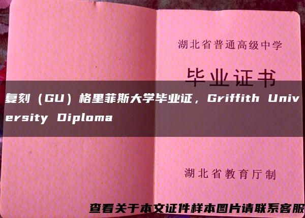 复刻（GU）格里菲斯大学毕业证，Griffith University Diploma