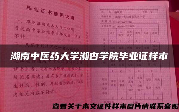 湖南中医药大学湘杏学院毕业证样本