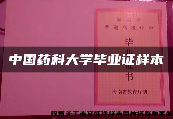 中国药科大学毕业证样本